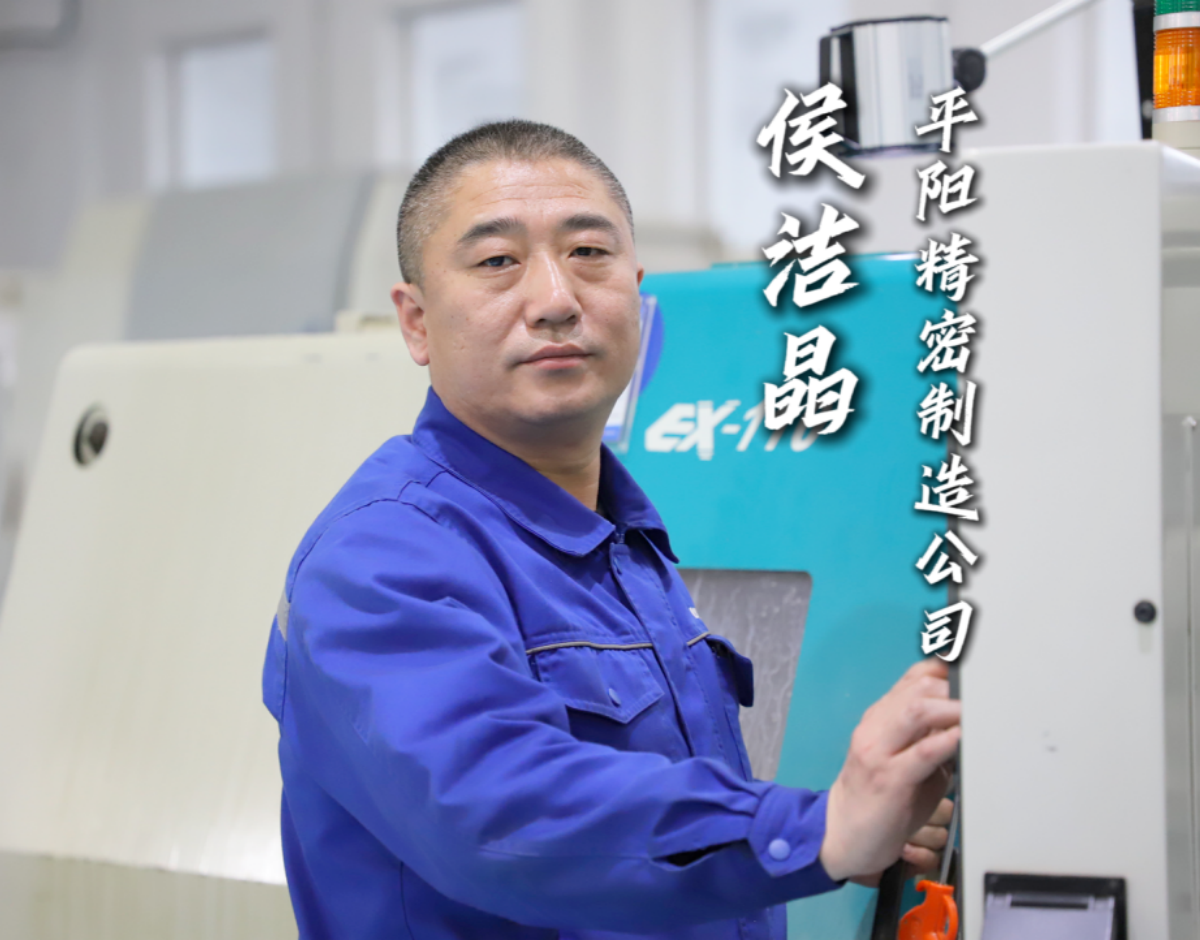 勞模故事丨侯潔晶：廿四載匠心鑄劍 數控臺上寫華章